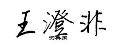 王正良王澄非行书个性签名怎么写