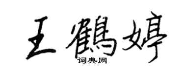 王正良王鹤婷行书个性签名怎么写