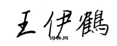 王正良王伊鹤行书个性签名怎么写