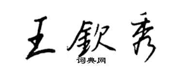 王正良王钦秀行书个性签名怎么写