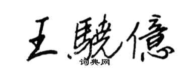 王正良王骁亿行书个性签名怎么写