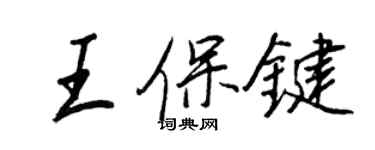 王正良王保键行书个性签名怎么写