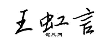 王正良王虹言行书个性签名怎么写