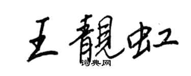 王正良王靓虹行书个性签名怎么写