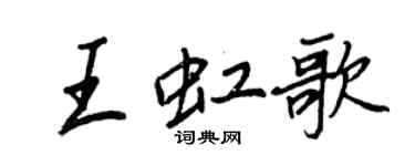 王正良王虹歌行书个性签名怎么写