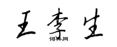 王正良王李生行书个性签名怎么写