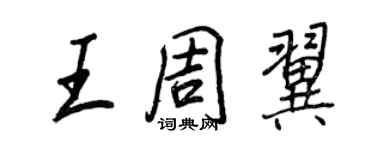 王正良王周翼行书个性签名怎么写