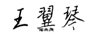 王正良王翼琴行书个性签名怎么写