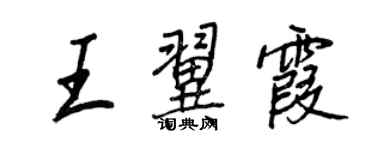 王正良王翼霞行书个性签名怎么写