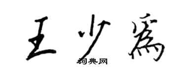 王正良王少为行书个性签名怎么写