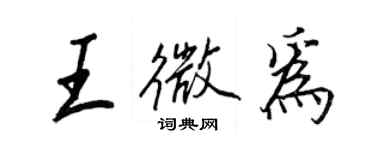 王正良王微为行书个性签名怎么写