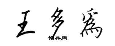 王正良王多为行书个性签名怎么写