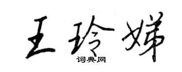 王正良王玲娣行书个性签名怎么写