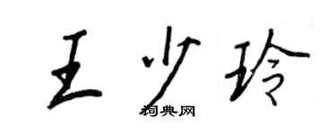 王正良王少玲行书个性签名怎么写