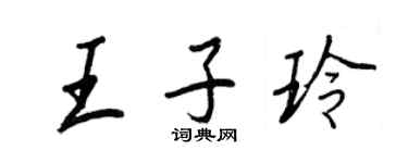 王正良王子玲行书个性签名怎么写