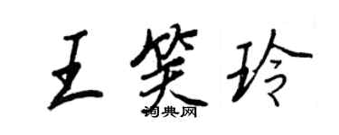 王正良王笑玲行书个性签名怎么写
