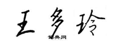 王正良王多玲行书个性签名怎么写