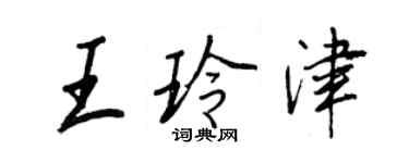 王正良王玲津行书个性签名怎么写