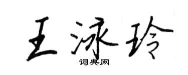 王正良王泳玲行书个性签名怎么写