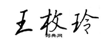 王正良王枚玲行书个性签名怎么写