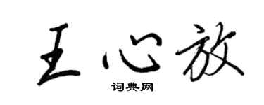 王正良王心放行书个性签名怎么写
