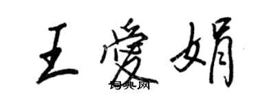 王正良王爱娟行书个性签名怎么写