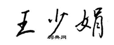 王正良王少娟行书个性签名怎么写