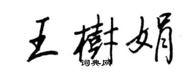 王正良王树娟行书个性签名怎么写