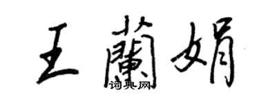 王正良王兰娟行书个性签名怎么写