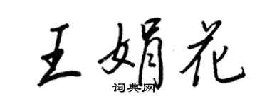 王正良王娟花行书个性签名怎么写