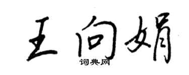 王正良王向娟行书个性签名怎么写