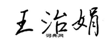 王正良王治娟行书个性签名怎么写