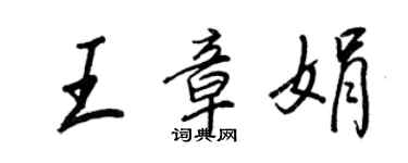 王正良王章娟行书个性签名怎么写