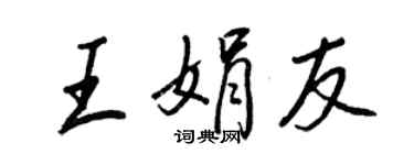 王正良王娟友行书个性签名怎么写