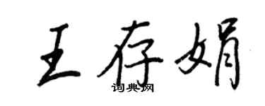 王正良王存娟行书个性签名怎么写