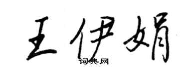 王正良王伊娟行书个性签名怎么写