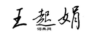 王正良王起娟行书个性签名怎么写
