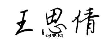 王正良王思倩行书个性签名怎么写