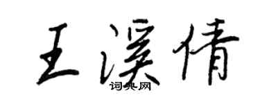 王正良王溪倩行书个性签名怎么写