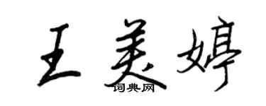 王正良王美婷行书个性签名怎么写