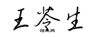 王正良王苓生行书个性签名怎么写