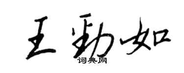 王正良王劲如行书个性签名怎么写