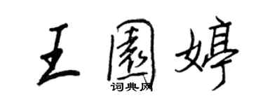 王正良王园婷行书个性签名怎么写