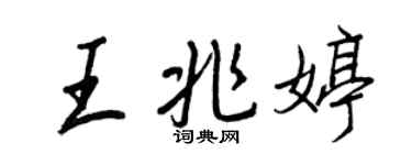 王正良王兆婷行书个性签名怎么写