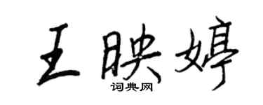 王正良王映婷行书个性签名怎么写