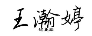 王正良王瀚婷行书个性签名怎么写