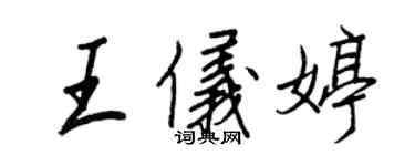 王正良王仪婷行书个性签名怎么写