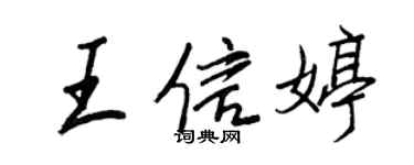 王正良王信婷行书个性签名怎么写