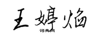 王正良王婷焰行书个性签名怎么写