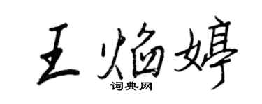 王正良王焰婷行书个性签名怎么写